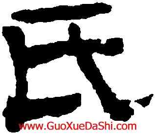既,趙魏,書法字典
